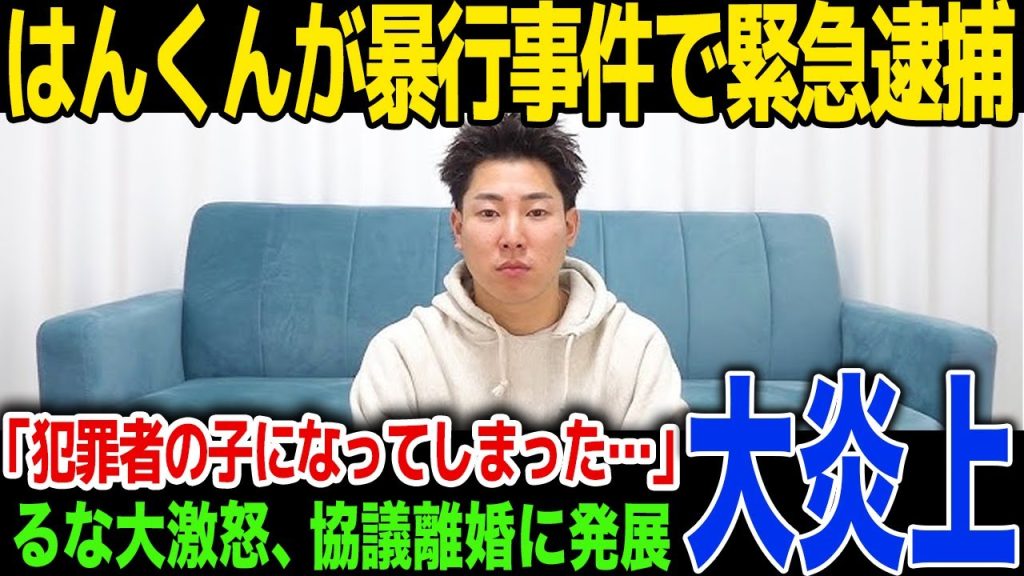 【驚愕】エスポワールはんくんが暴行で現行犯逮捕…るなが大激怒、離婚を発表...犯罪者の子供の今後に一同驚愕！