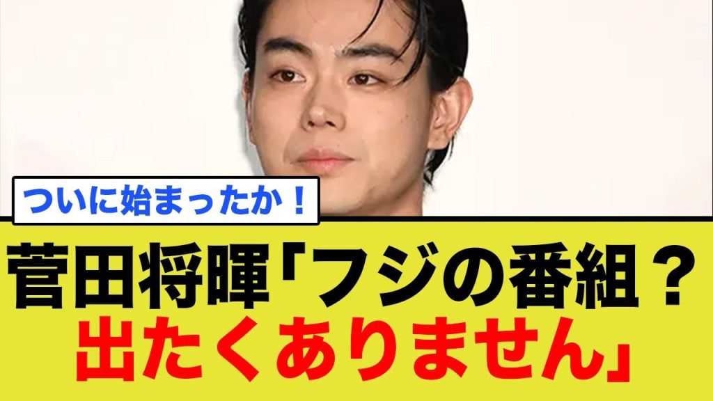 菅田将暉「フジの番組？出たくありません！」
