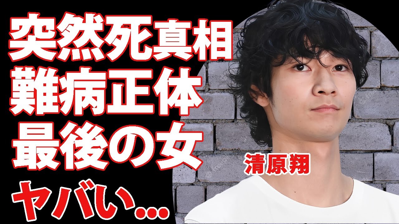 清原翔が急逝した真相...死因となった難病の正体に涙が止まらない...繰り返しの脳出血で脳死状態の人気番組を献身的に支えた女性の正体に驚きを隠せない...