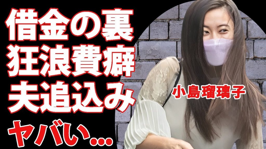 小島瑠璃子の夫の死を選ぶほどに妻の浪費癖と借金に追い込まれた晩年に涙が止まらない...家賃８０万円生活を引っ越せなかった裏側..."仕事よりアタシ"宣言の恐怖がヤバすぎた...