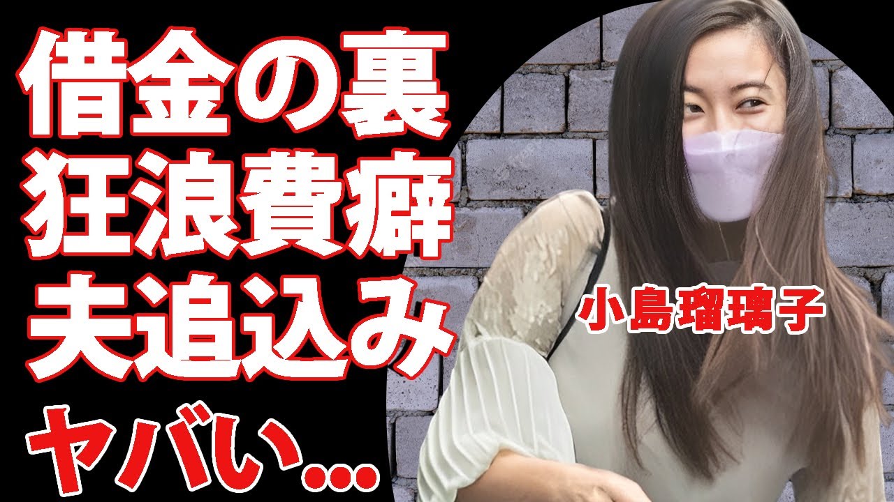 小島瑠璃子の夫の死を選ぶほどに妻の浪費癖と借金に追い込まれた晩年に涙が止まらない...家賃８０万円生活を引っ越せなかった裏側..."仕事よりアタシ"宣言の恐怖がヤバすぎた...