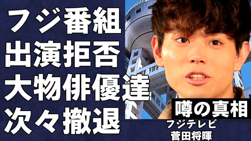 フジテレビに対して菅田将暉をはじめとする大物芸能人達が出演拒否を出しまくっている現状がヤバすぎる…取材拒否やロケ拒否などで収録ができないフジの現在の状態に言葉を失う…