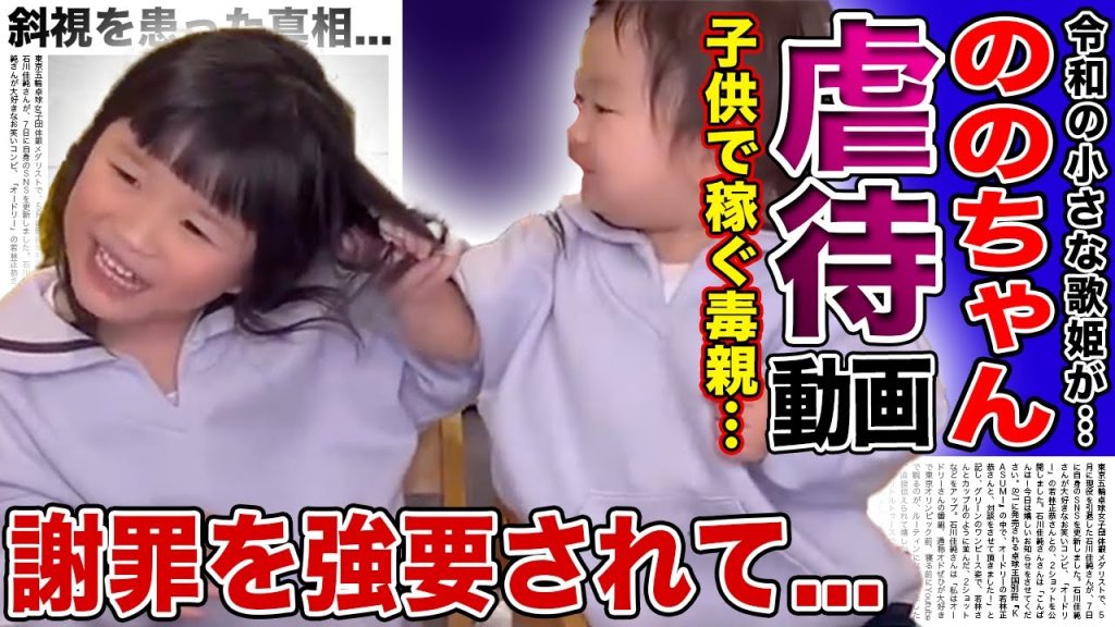 【衝撃】歌姫”ののちゃん”の流出した虐◯動画...子供に縋り付く毒親の実態に恐怖を覚える！！髪の毛を引っ張られた後に謝罪を強要されていた真相....斜視を患ったと言われる現在に言葉を失う！