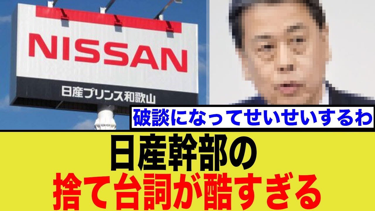 経営統合協議が破談に、日産の捨て台詞がヤバい…