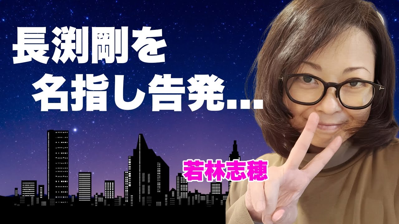 若林志穂が長渕剛を実名で性加害暴露...監禁されて薬物強要させられた恐怖の全貌に言葉を失う...「中居正広と同じ目に...」芸能界追放を目論んだ作戦...後遺症と闘う現在に驚きを隠せない...