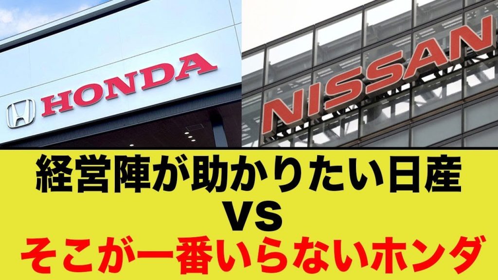 経営陣が助かりたい日産vsそこがいらないホンダ