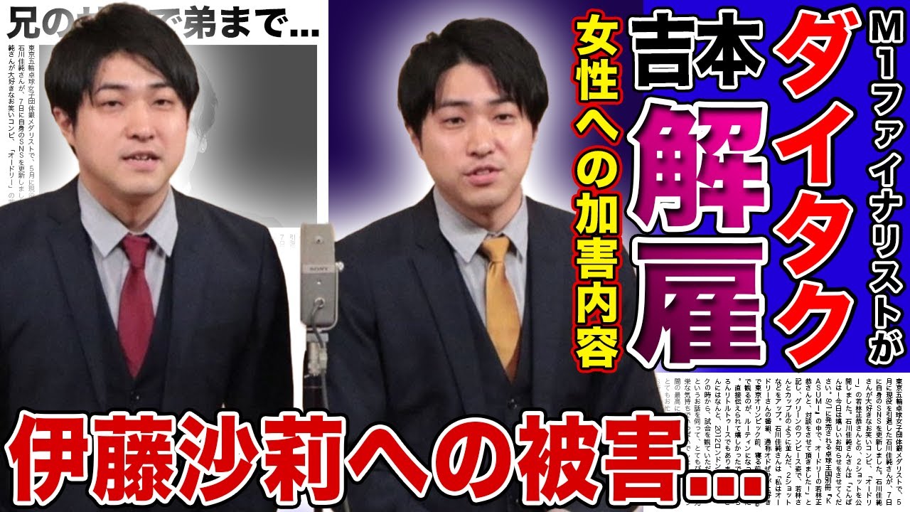 【衝撃】M-1ファイナリスト・ダイタクが吉本解雇...女性のお金を騙し取って闇カジノに注ぎ込んでいた実態に一同驚愕！兄に振り回される弟の悲惨な現在...伊藤沙莉にまで被害が及んでいた真相に言葉を失う