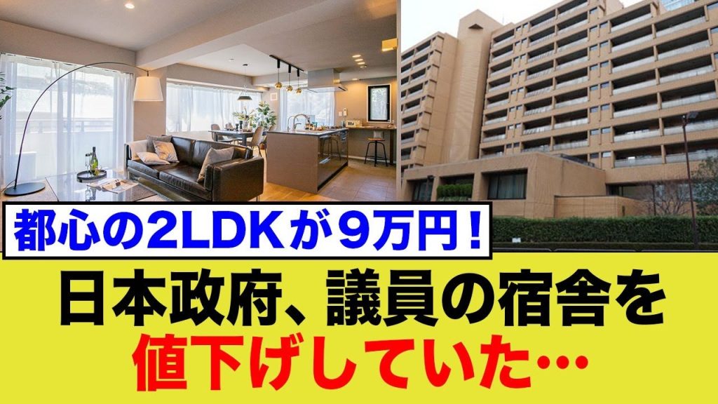 都心の2LDKが9万円！議員宿舎を値下げ...