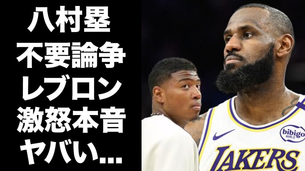 【驚愕】八村塁のレイカーズ不要論にレブロンジェームズが激怒の本音爆発！「ルイが出ていくなら俺もここを出る」とまで言い放つ師弟関係に涙が止まらない...