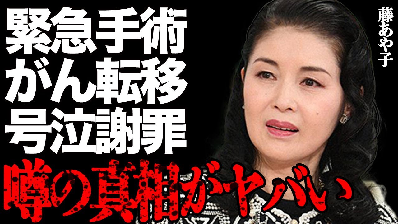 藤あや子が"がん"転移で緊急手術の真相がヤバい…夫に泣きながら謝罪した衝撃の内容に涙腺崩壊…「こころ酒」で有名な大物演歌歌手の熟女"ヌ●ド"姿の流出に言葉を失う…毎晩体の疼きが抑えられず秘密の運動を…