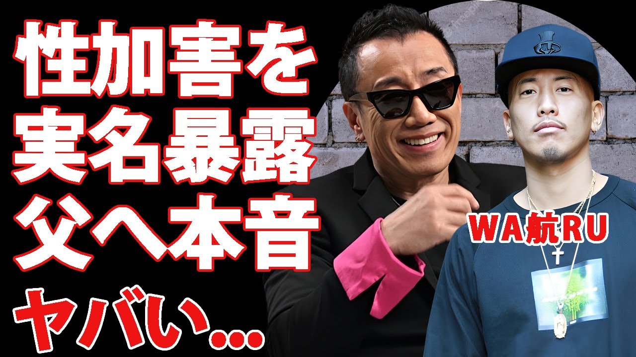長渕剛の長男・WA航RUが父の"実名性加害暴露"に漏らした本音...幼少期に恐怖の教育方法に驚きを隠せない...兄貴分の般若から聞いていた父の裏の顔に言葉を失う...