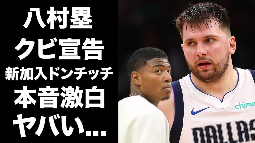 【驚愕】八村塁のレイカーズからのクビ宣告に大物新加入のルカドンチッチが言い放った本音に涙が止まらない...昨季のNBA得点王がレイカーズに八村引き留め交渉へ！