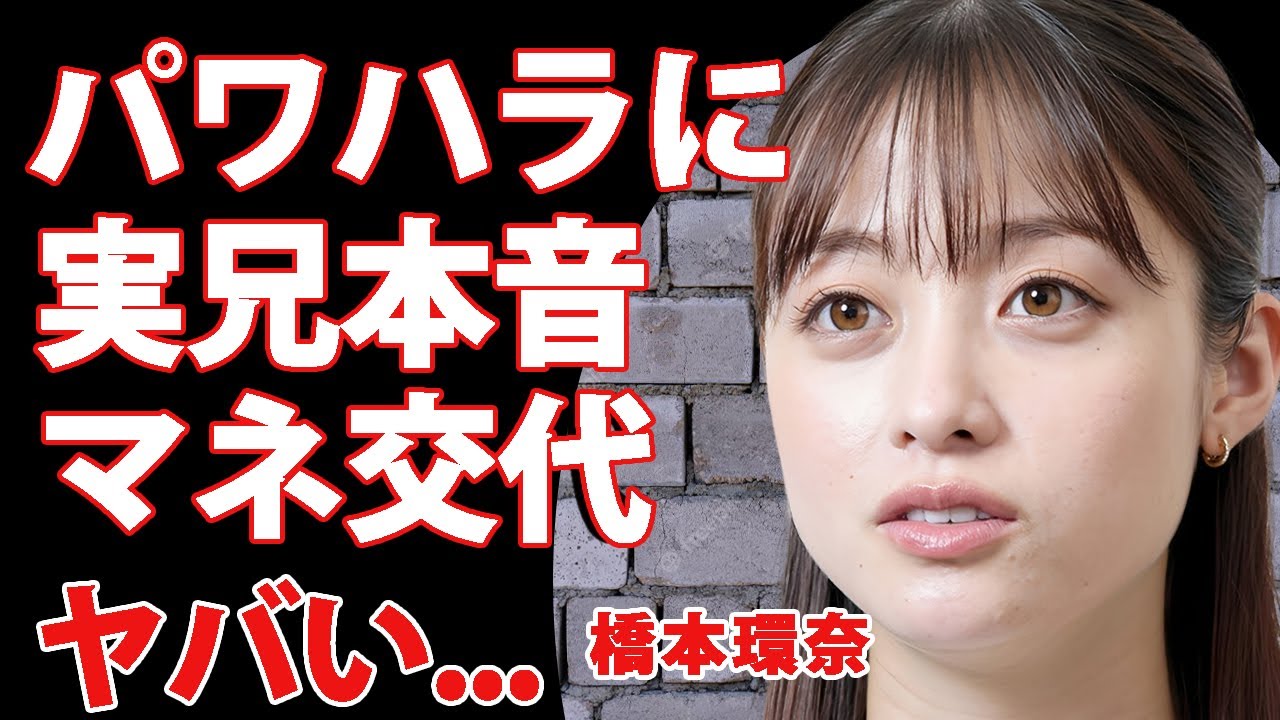 橋本環奈の実兄が"パワハラ報道"に漏らした本音がヤバい...次のマネージャーに兄がなる真相に驚きを隠せない…元アイドル同僚メンバーが暴露した裏の顔...朝ドラが手抜き撮影に転換した現在に言葉を失う…
