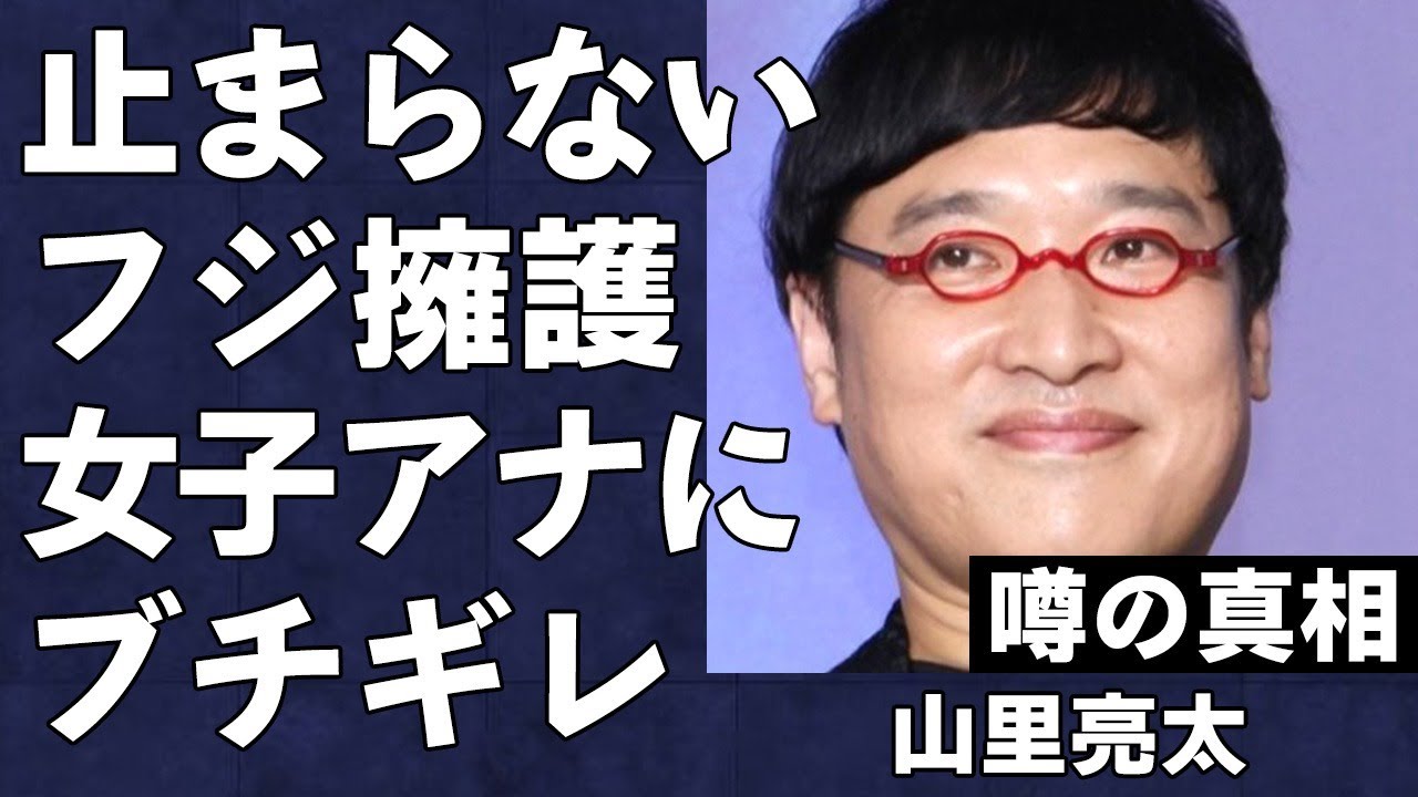 山里亮太がフジテレビを必死に擁護する発言を繰り返す姿が大炎上…女子アナに向かってブチギレた過去がヤバすぎる…今田耕司やカンニング竹山などのフジ擁護芸人の末路に驚きを隠せない…
