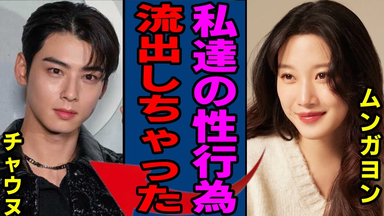 チャウヌとムンガヨンの〇行為映像が流出か…結婚について発表後に突然に号泣した真相...発覚された特殊性癖に言葉を失う...