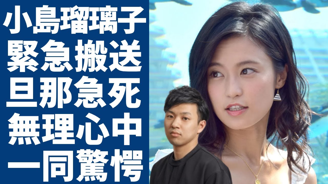 小島瑠璃子の旦那が突然死の真相...事業失敗で借金地獄となった現在に言葉を失う...夫婦揃って無理心中と言われる理由...こじるりは”軽症”の理由に一同驚愕...！