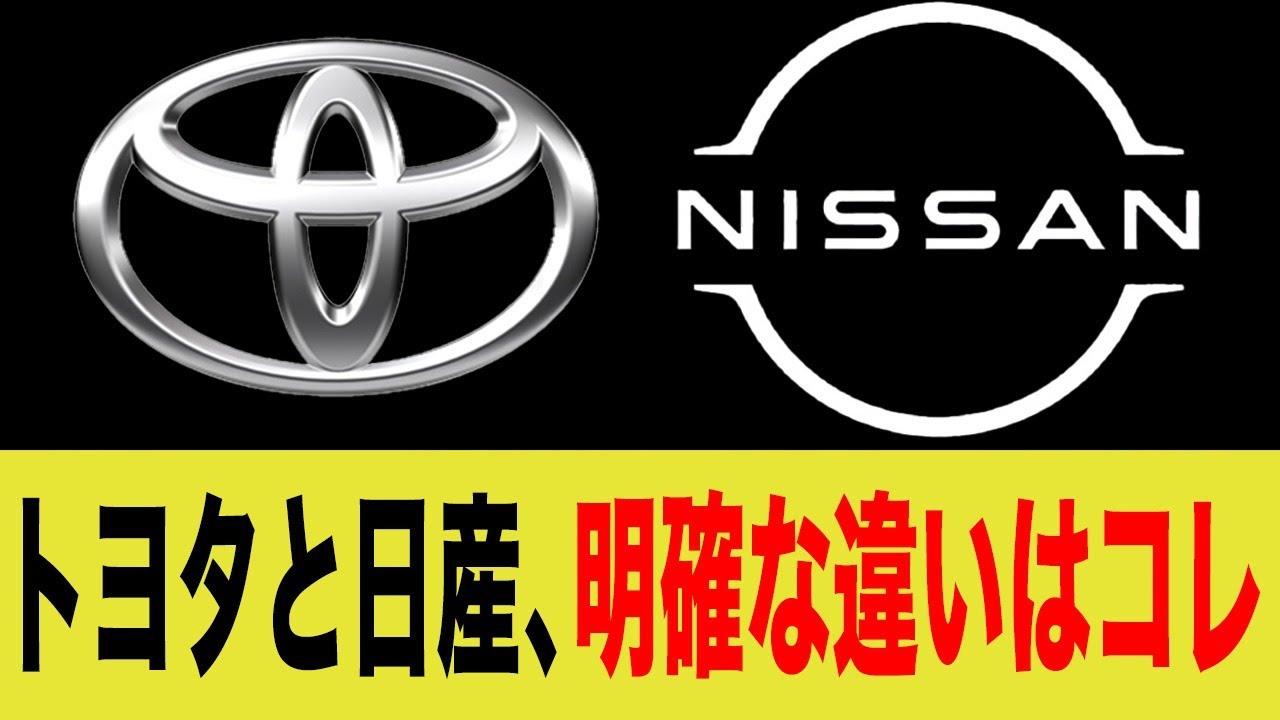 トヨタと日産 明確な違いは"コレ"