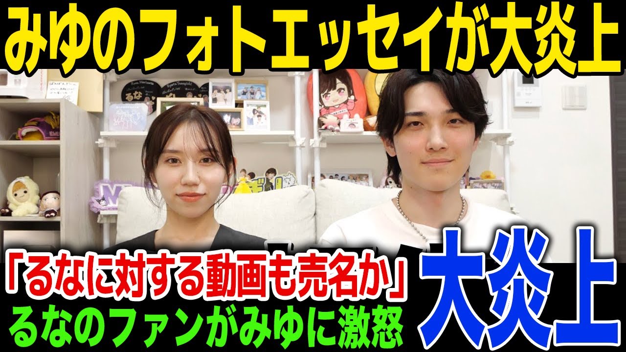 【驚愕】ばんばんざい・みゆがフォトエッセイを発売…るなのファンが大激怒...みゆとるなの確執に一同驚愕！