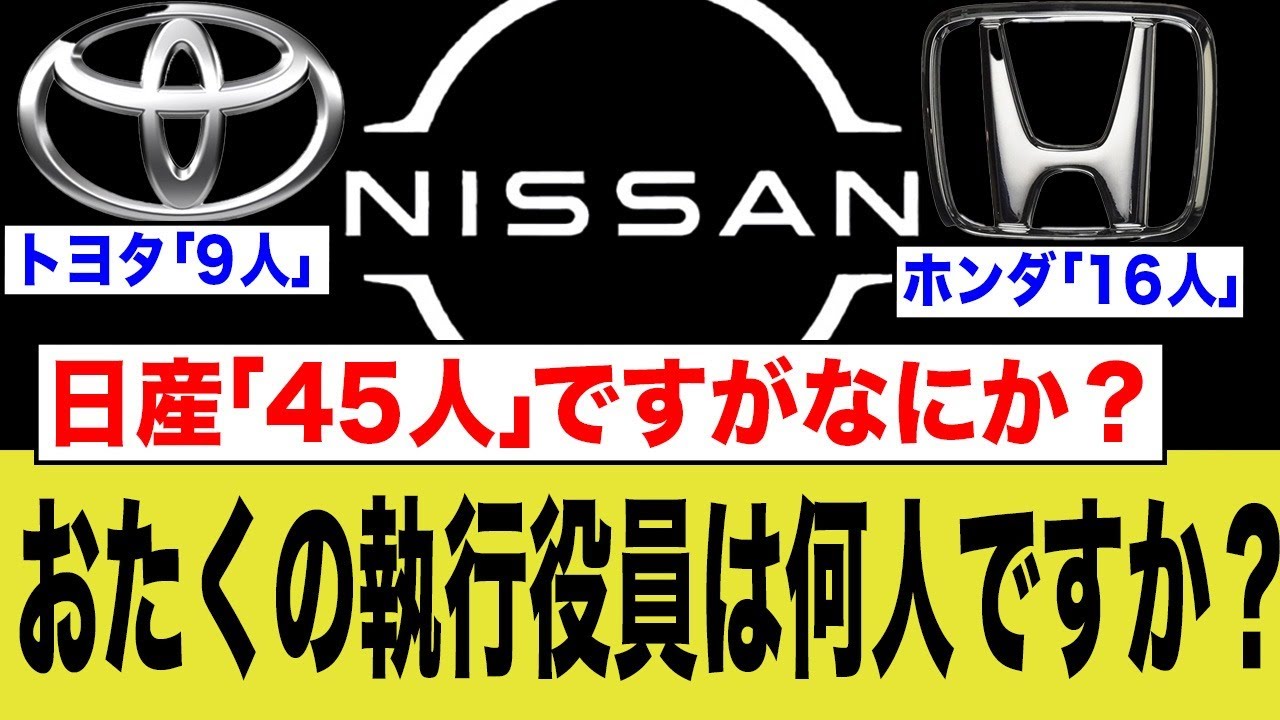 おたくの執行役員は何人ですか？日産「45人..」