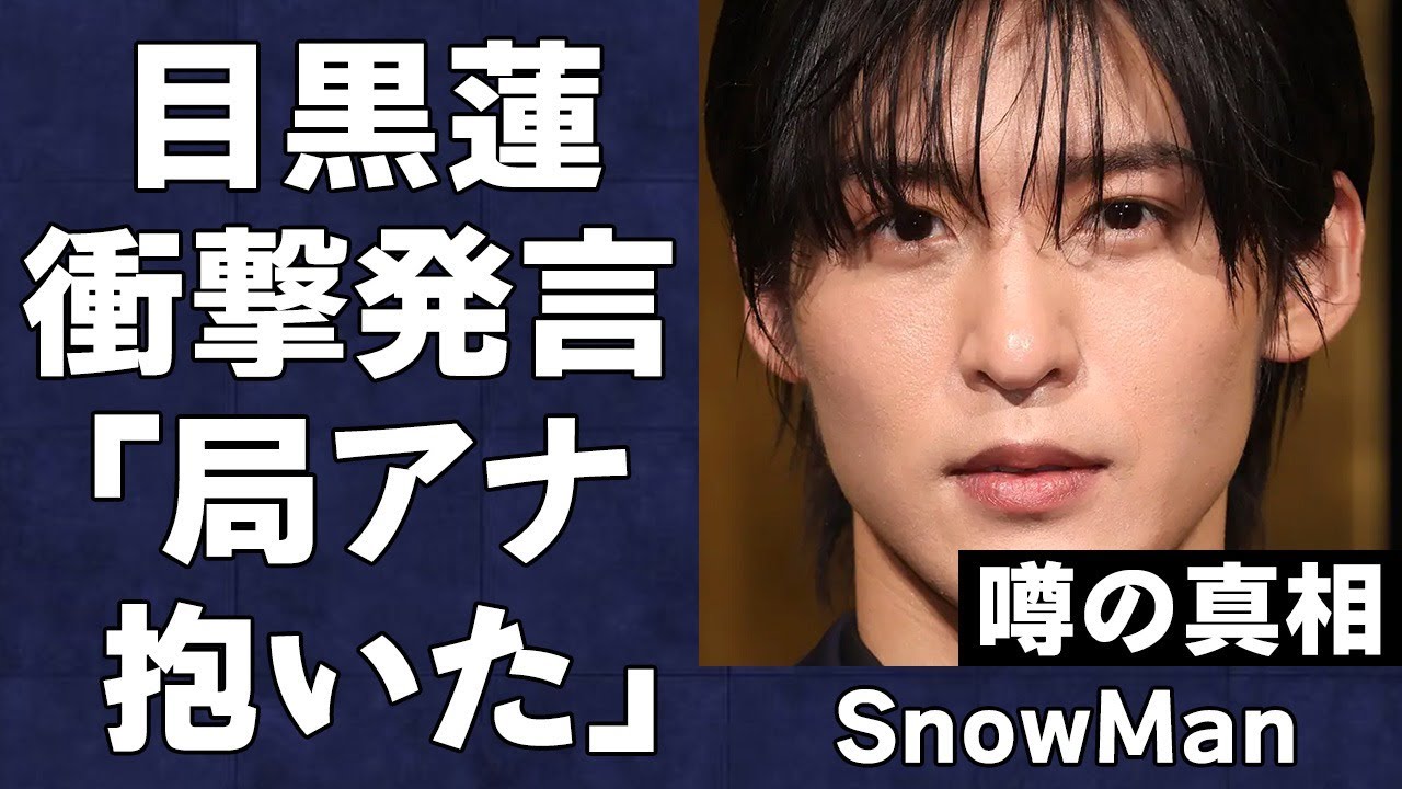 Snow Manの国立競技場ライブが決定するも炎上してしまった原因がヤバすぎる…「局アナ抱いて…」目黒蓮の問題発言の内容に驚きを隠せない…