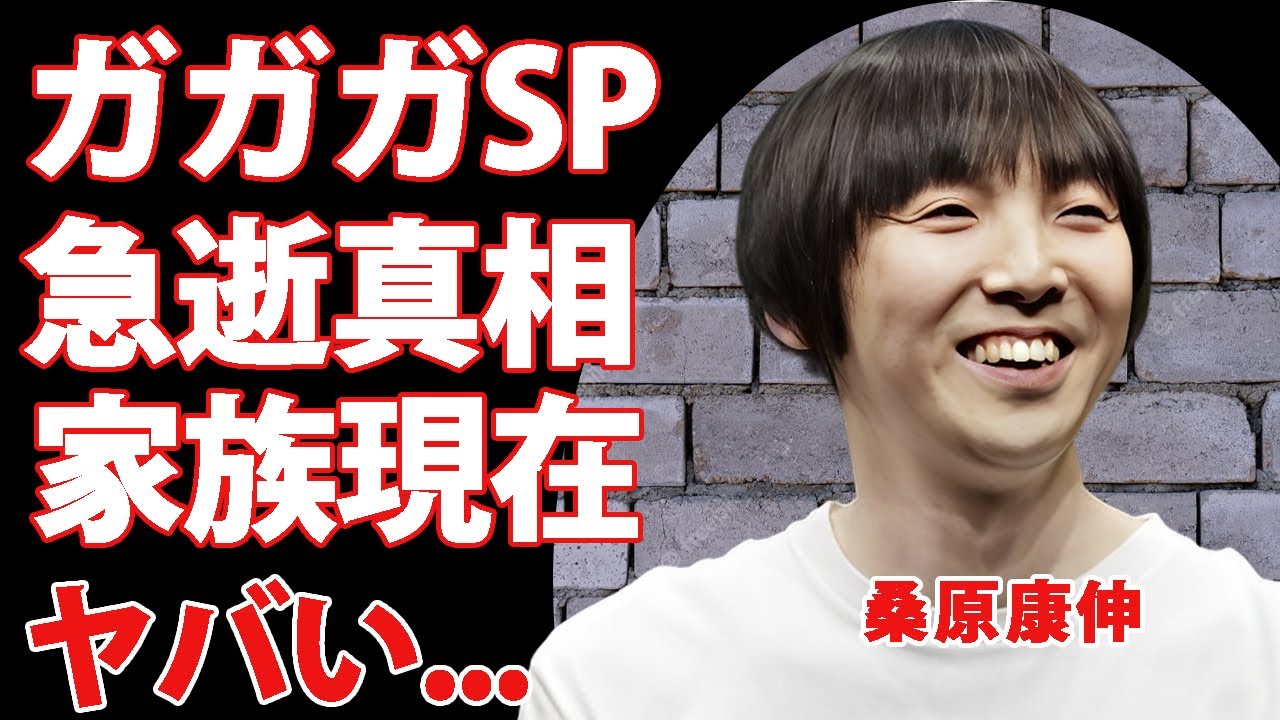 ガガガSP・桑原康伸の急逝の真相...突如襲った病魔の正体に涙が止まらない...『旦那』の愛称で親しまれたベーシストの残された家族の現在に言葉を失う...