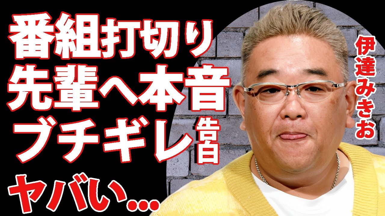 サンドウィッチマン・伊達が新番組打切りにブチギレ...ラジオで漏らした先輩達への本音がヤバすぎた...医師に宣告された"癌"の真相...極秘離婚の実態に驚きを隠せない...