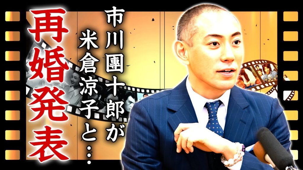 市川團十郎が米倉涼子との極秘再婚が発覚...歌舞伎界の上納接待の闇を暴露した内容に驚きを隠せない...『人気歌舞伎俳優』の童貞を奪った大物女優の正体に言葉を失う...