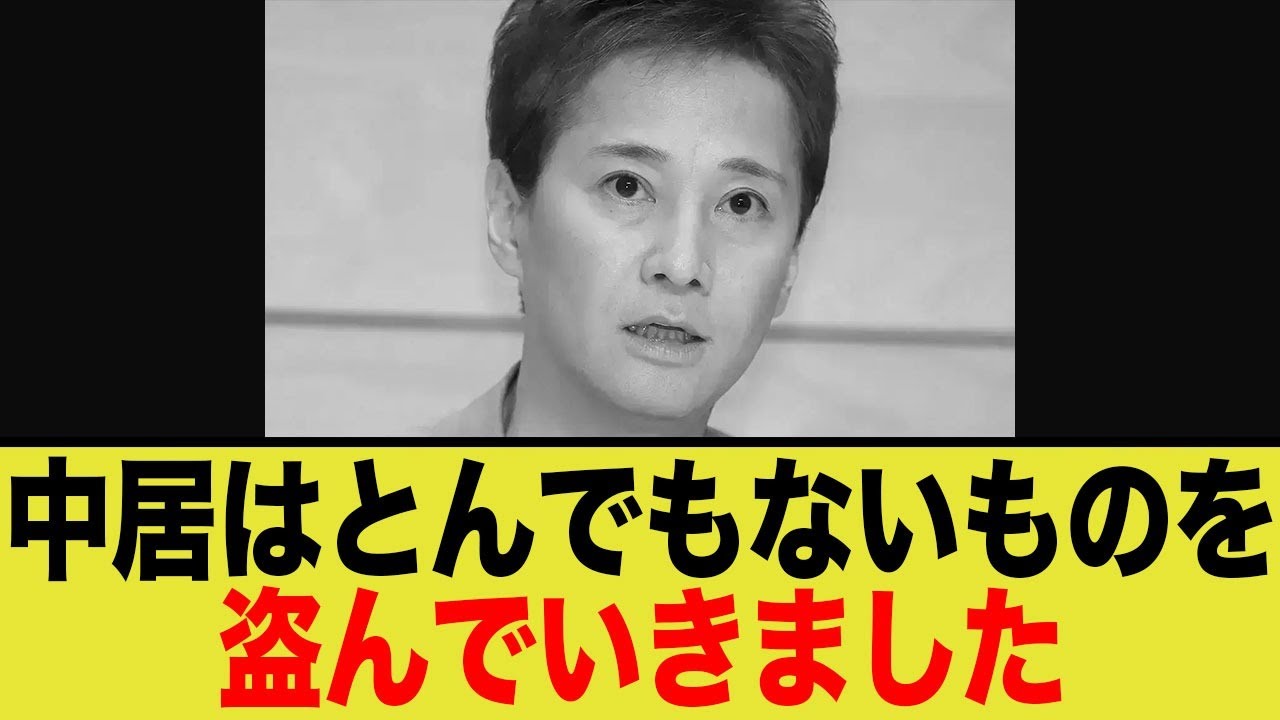 中居とんでないものを盗む
