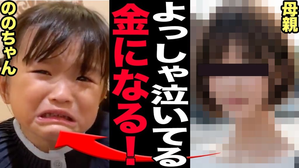 ののかちゃんの母親が露骨に金儲け…”泣かせビジネス”で衝撃の毒親本性が発覚でヤバい…！！批判殺到も動画公開を続け視聴率で収益UP、驚愕の実態に言葉を失う【芸能】
