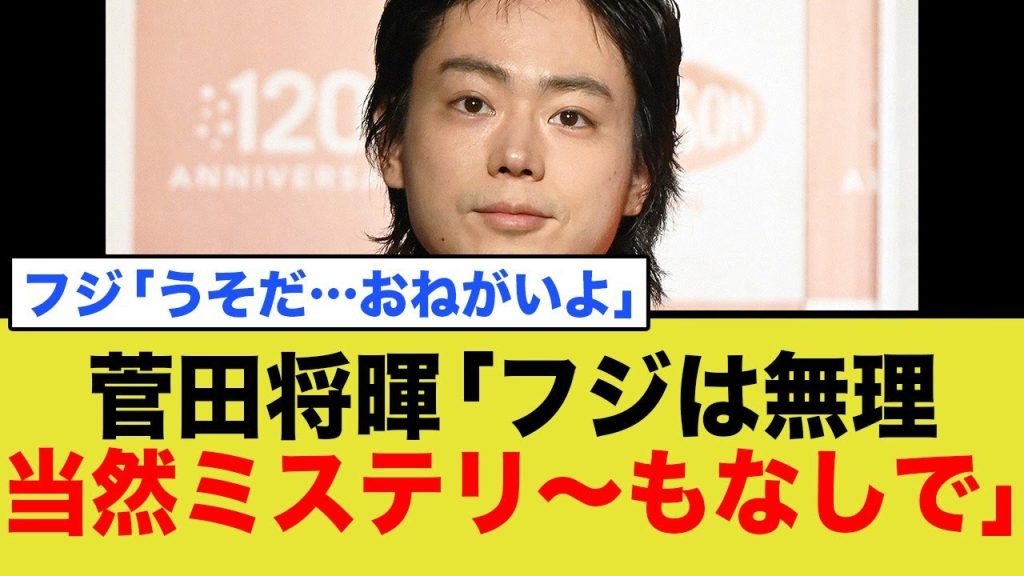 菅田将暉「フジは無理...当然ミステリ〜もなしで」