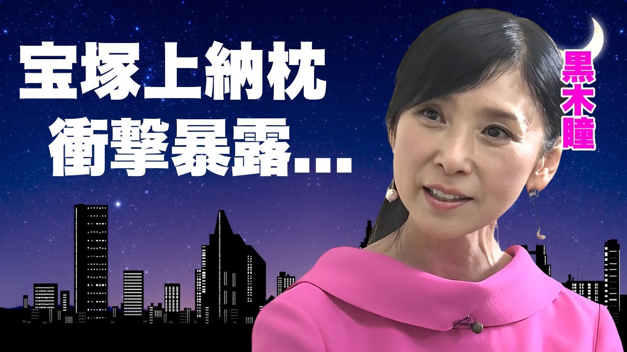 黒木瞳が暴露した"宝塚"の枕上納の真相...タニマチとの恐怖の一夜に言葉を失う...イジメ事件で有名な娘の現在...宝塚が試験拒否した実態や専属家庭教師が告白した裏の顔がヤバすぎた...