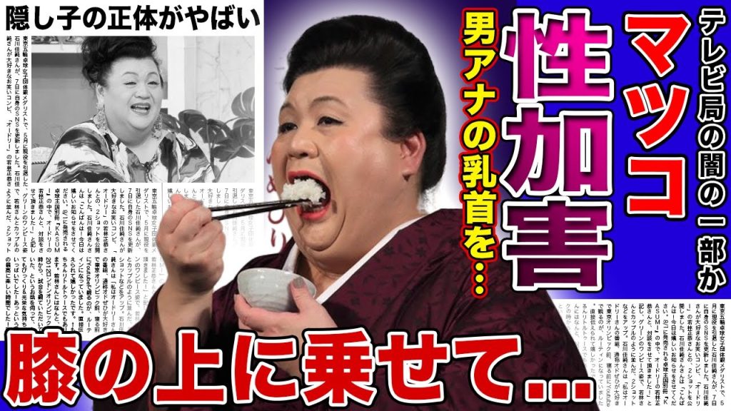 【衝撃】マツコもまさかの加害者だった真相...元アナウンサーの男性が暴露した膝の上に乗せられて乳◯を遊ぼれた実態に驚きを隠せない！毒舌オネェタレントの結婚・隠し子の正体に言葉を失う...