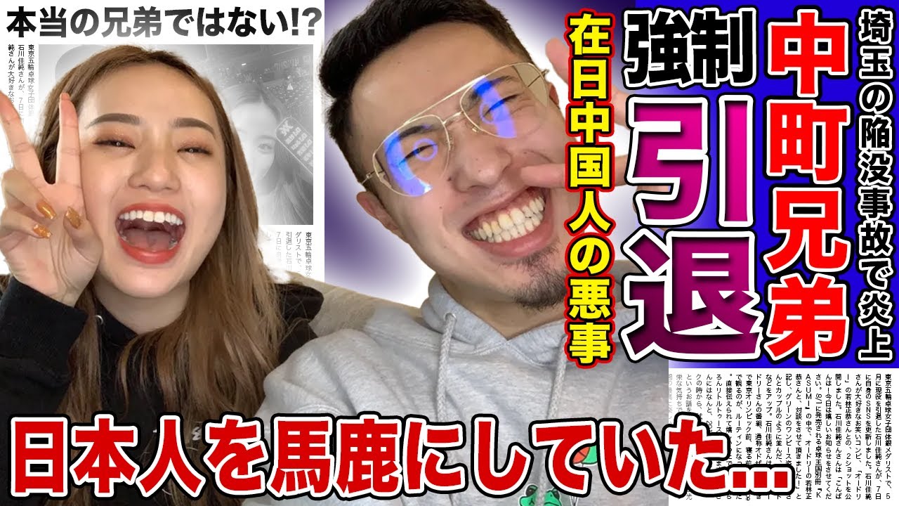 【衝撃】中町兄弟がYouTube強制引退になった現在...埼玉の陥没事故を馬鹿にした末路に驚きを隠せない！在日中国人の彼女たちが犯してきた罪の数々...実は本当の兄弟ではなかった真相に言葉を失う！