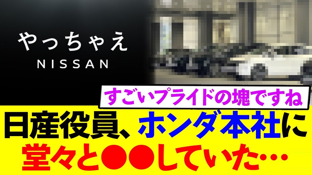 日産役員、ホンダ本社に堂々と〇〇していた…