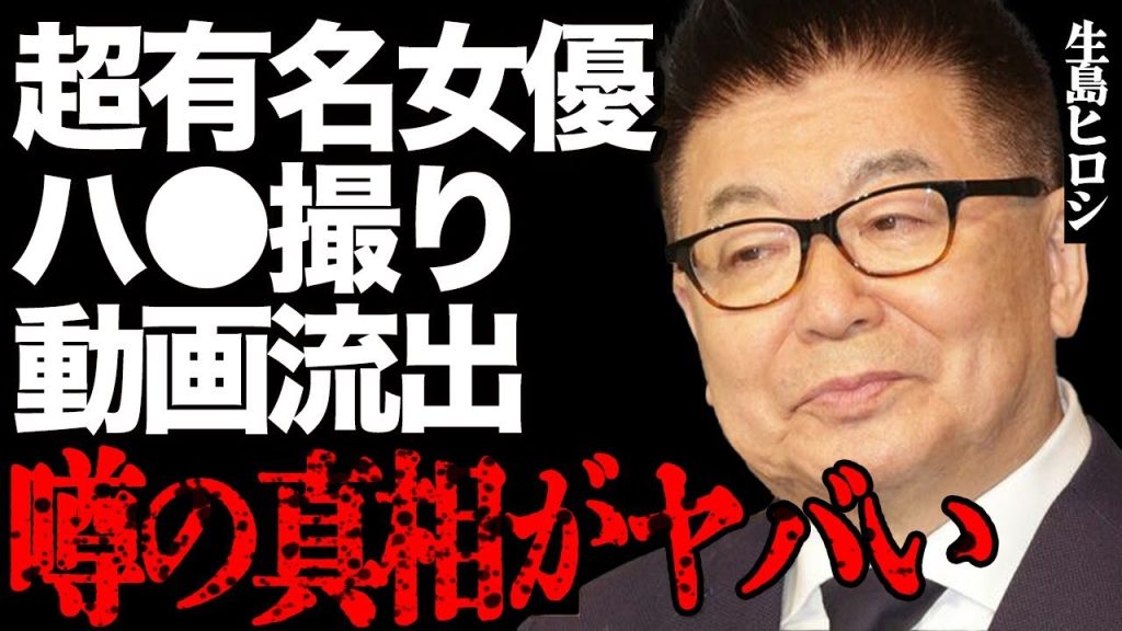 生島ヒロシが超有名女優の"ハ●撮り"を流出させた衝撃の真相…自身の裸体を女性スタッフに送りつけて興奮していた"性癖"にドン引き…「生島企画室」会長と身内のズブズブな癒着が暴露されて批判の声が大量発生…