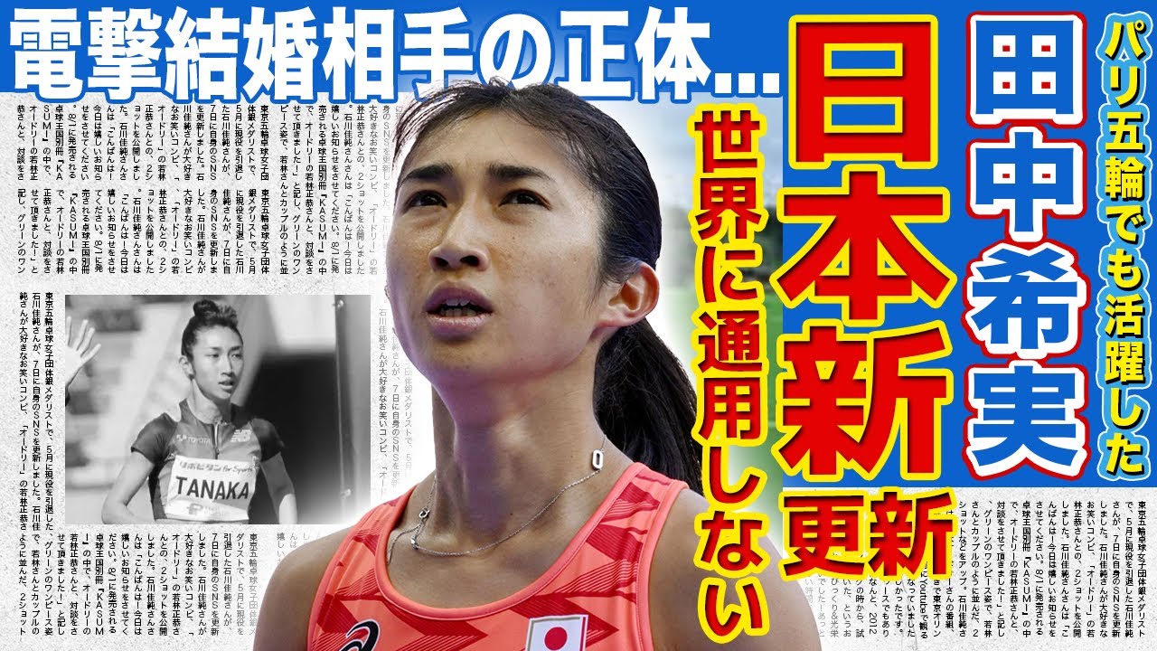 【陸上】田中希実がまたしても日本新を更新...敵なしとなった彼女が世界と戦えない本当の理由に一同驚愕！美人陸上選手が電撃結婚する彼氏の正体...両親の現在の職業に驚きを隠せない！