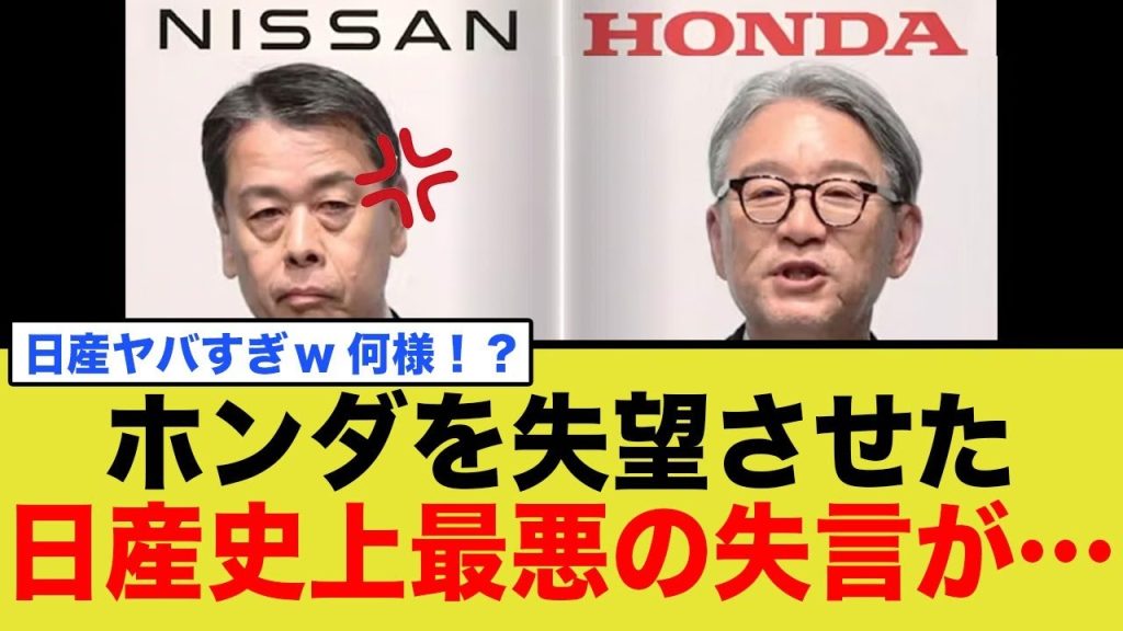 ホンダがブチギレ！日産最悪の失言してしまう…