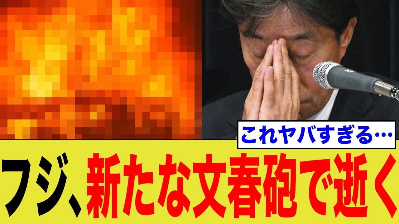 B春、フジ大炎上にさらに燃料投下でさらに逝く！【ｲｷｽｷﾞｨ】