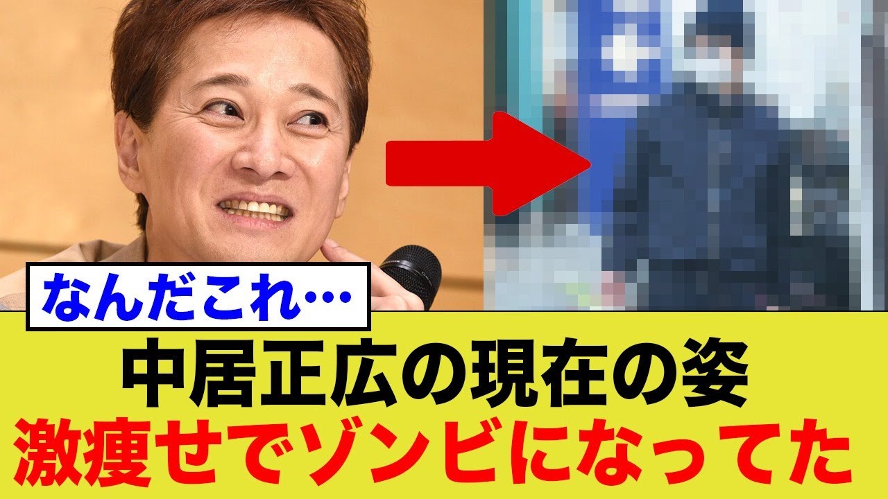中居正広の現在の姿 激痩せでゾンビになってた