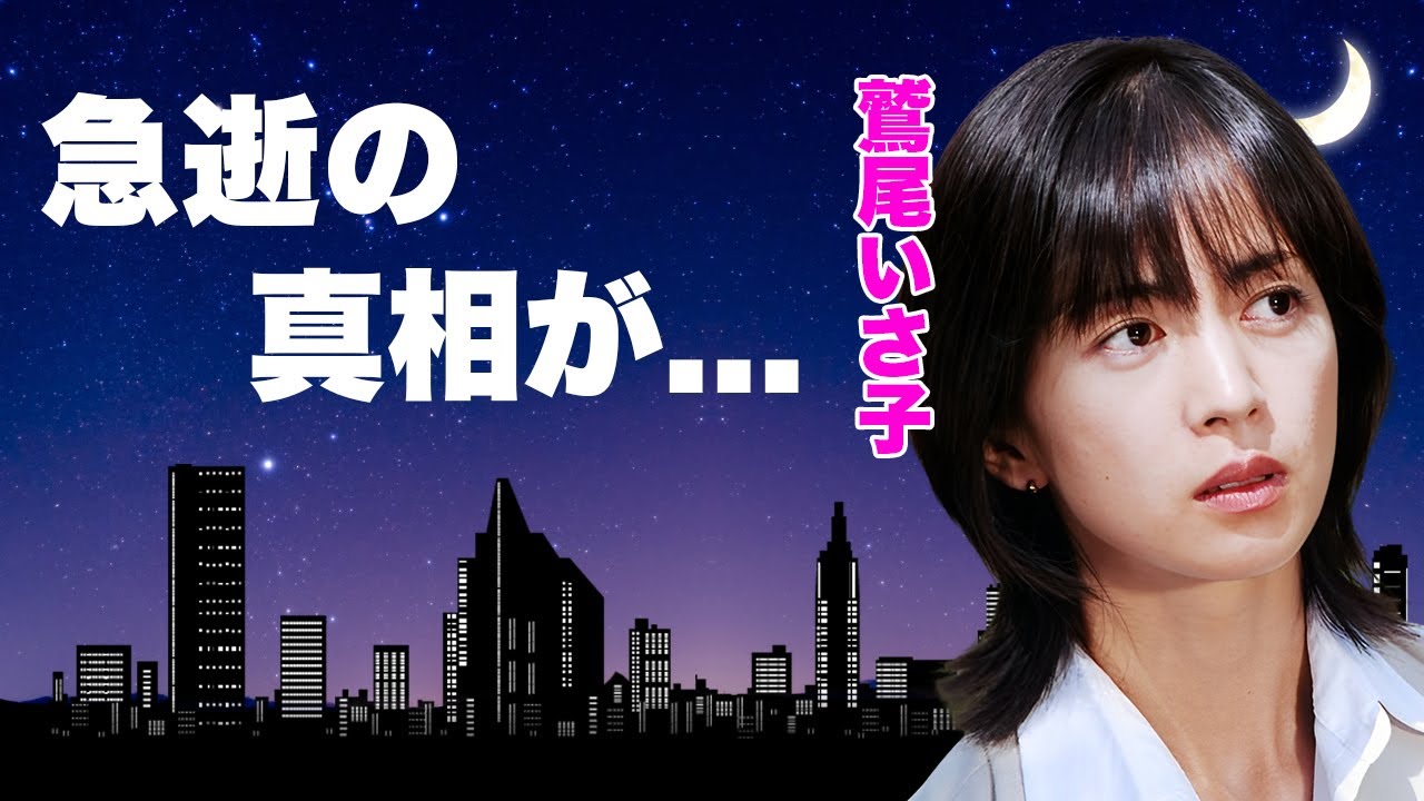 鷲尾いさ子が死去した真相...両足切断の介護生活で精神崩壊した夫の姿に言葉を失う...『野ゆき山ゆき海べゆき』で有名な女優の娘も病気になった現在...極秘離婚していた実態に驚きを隠せない...