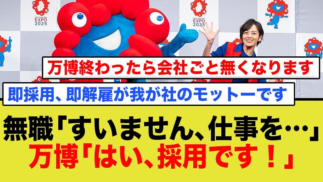 無職「すいません、仕事を…」万博「はい、速攻で採用です！」
