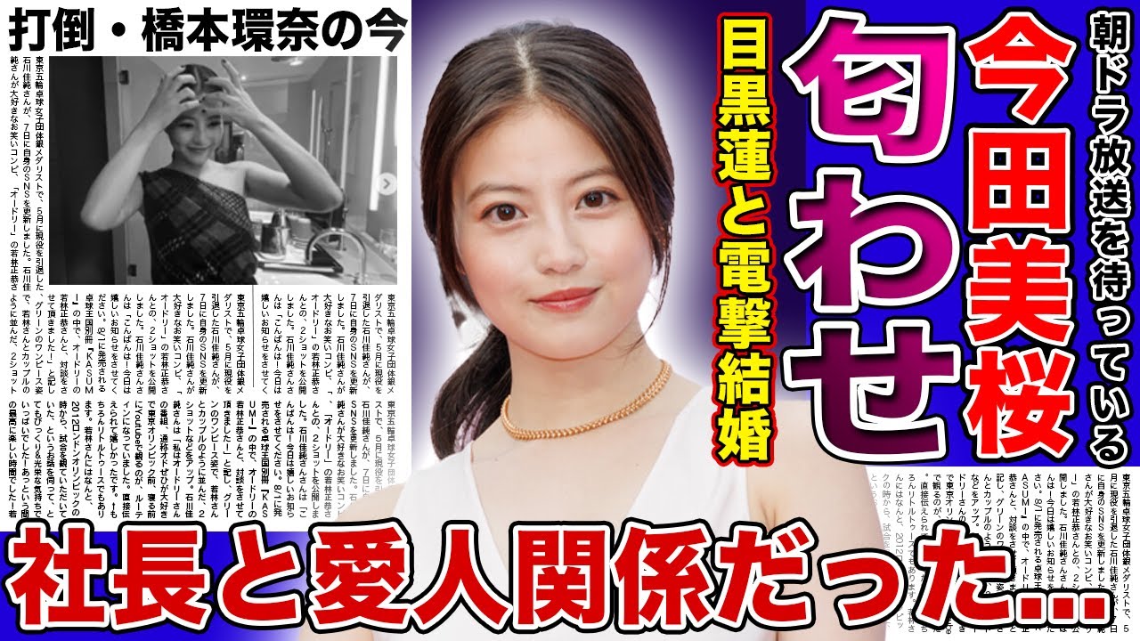 【衝撃】今田美桜がインスタに目黒蓮との匂わせを投稿...朝ドラ「あんぱん」放送前に電撃結婚をする若手女優の現在に驚きを隠せない！事務所社長との愛人関係の真相に言葉を失う！