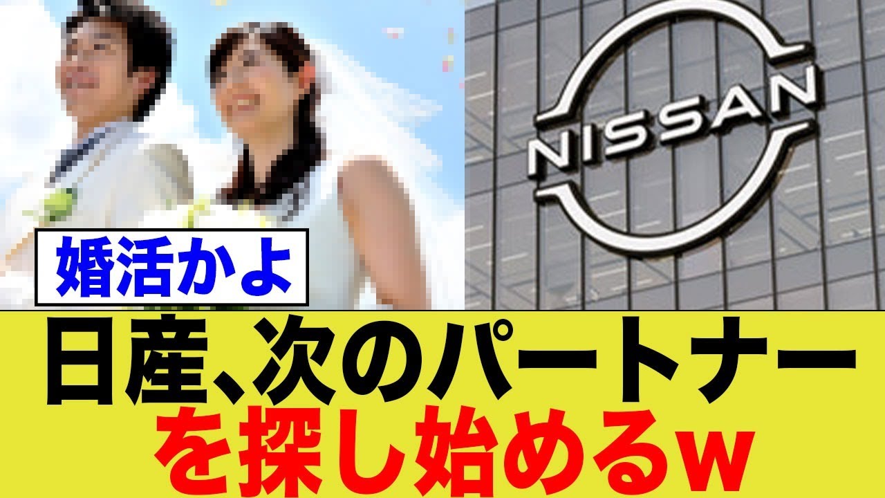 日産、次のパートナーを探し始めるww