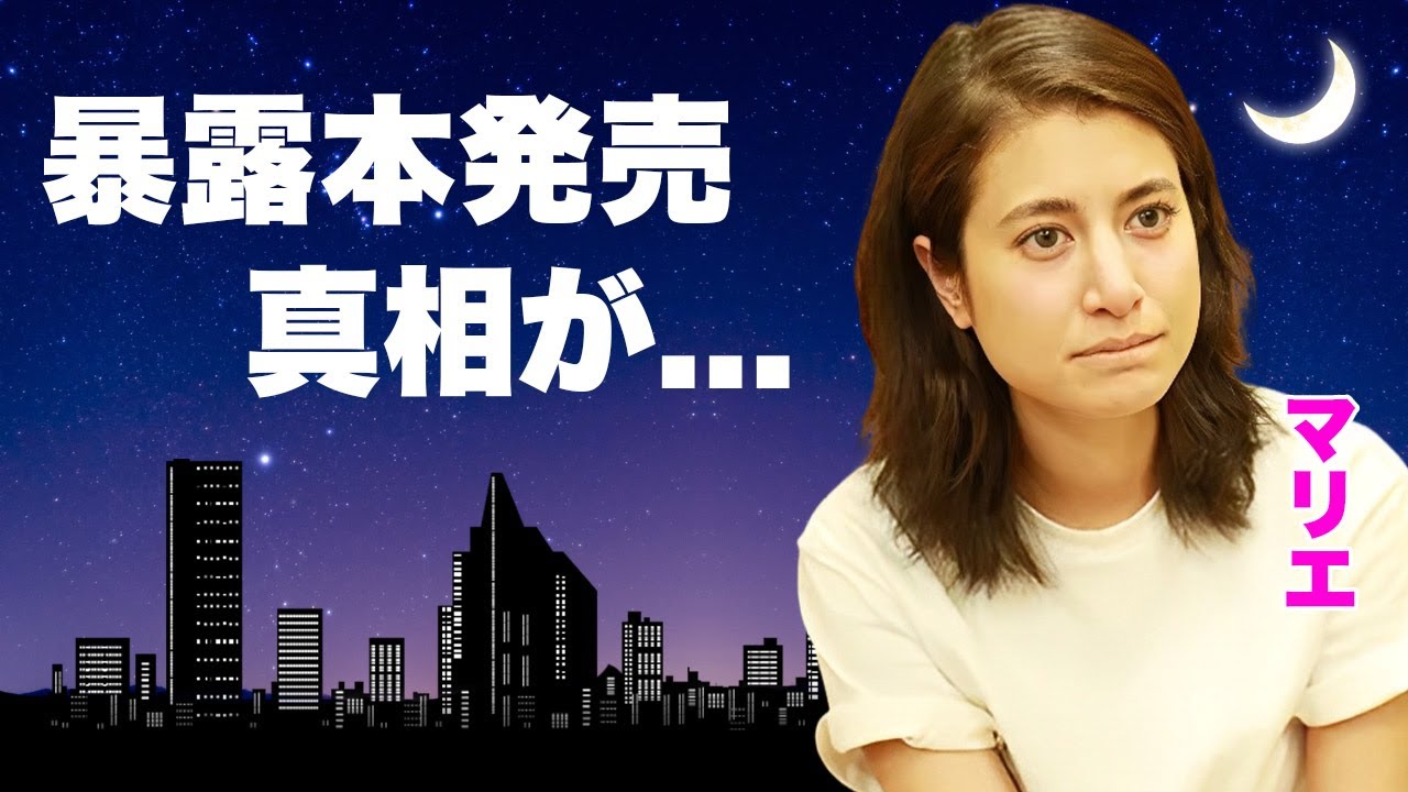 マリエが芸能界の性加害や上納文化に追撃...暴露本を出版する真相に驚きを隠せない..."大物司会者"からの恐怖接待を暴露したタレントが結婚せずに事実婚を続ける夫の正体がヤバすぎた...