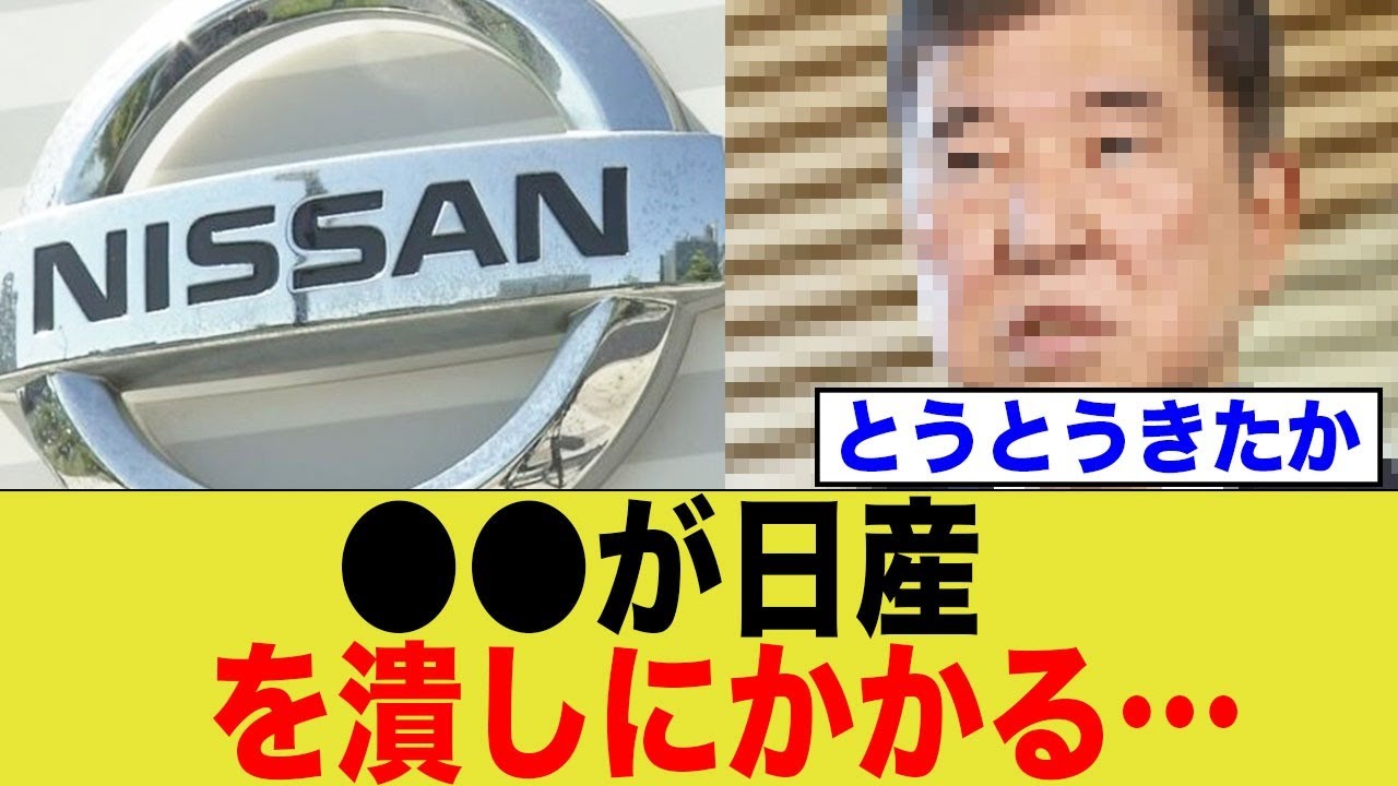 ●●が日産を潰しにかかる...