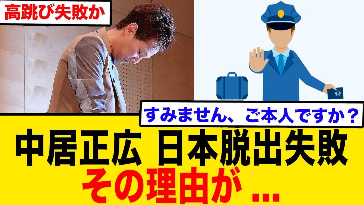 高跳び失敗か!中居正広、日本脱出失敗!?