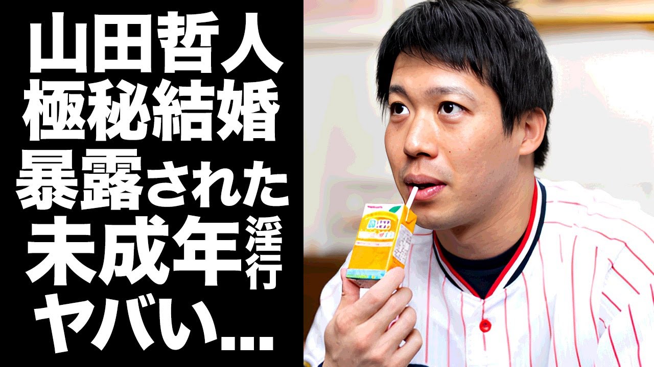 【驚愕】山田哲人がヒロドアナと極秘結婚した真相...後輩選手の童貞損失を手伝った全貌に驚きを隠せない...『ヤマテツ』が暴露された異常性癖や未成年淫行の実態に言葉を失う...