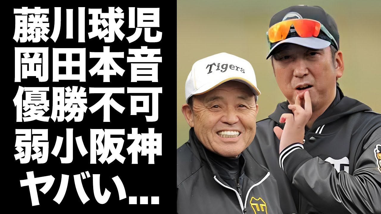 【驚愕】藤川球児新監督の指導状況に岡田彰布が漏らした本音がヤバい...『今年の阪神は...』優勝は絶対に不可と断言した弱小チームの実態に驚きを隠せない...