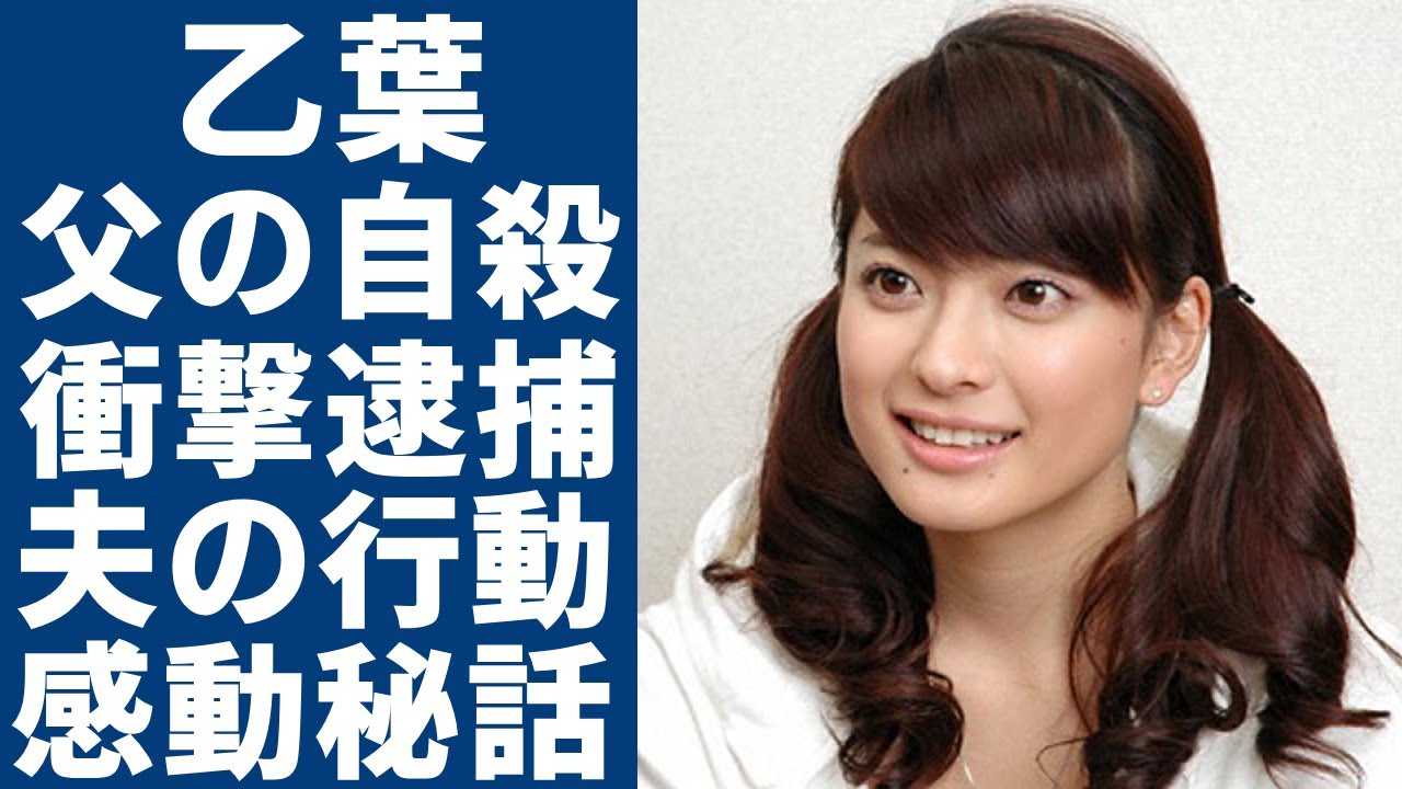乙葉が涙ながら告白した波乱万丈な半生...悲惨な状況から救い出した夫・藤井隆の行動に涙が止まらない...『元人気グラドル』の女性タレントが逮捕間近と言われる事件の全貌に言葉を失う...