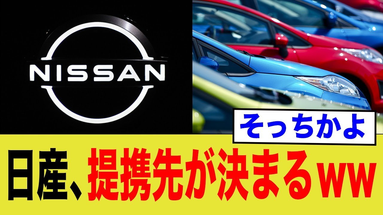 そっちかよ!日産、提携先が決まるw
